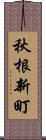秋根新町 Scroll