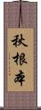 秋根本 Scroll