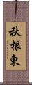 秋根東 Scroll