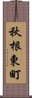 秋根東町 Scroll