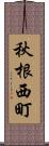 秋根西町 Scroll