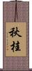秋桂 Scroll