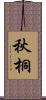 秋桐 Scroll