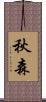秋森 Scroll