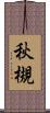 秋槻 Scroll