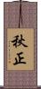 秋正 Scroll