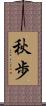 秋歩 Scroll