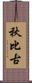 秋比古 Scroll