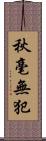 秋毫無犯 Scroll