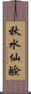 秋水仙鹼 Scroll