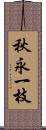 秋永一枝 Scroll
