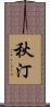秋汀 Scroll