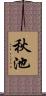 秋池 Scroll