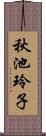 秋池玲子 Scroll