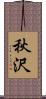 秋沢 Scroll
