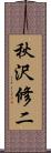 秋沢修二 Scroll