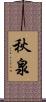 秋泉 Scroll