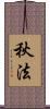 秋法 Scroll