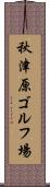 秋津原ゴルフ場 Scroll