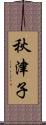 秋津子 Scroll