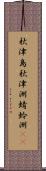 秋津島 Scroll