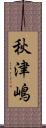 秋津嶋 Scroll