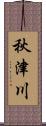 秋津川 Scroll