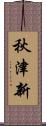 秋津新 Scroll