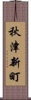 秋津新町 Scroll