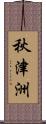 秋津洲 Scroll