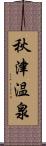 秋津温泉 Scroll