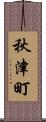 秋津町 Scroll