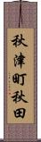 秋津町秋田 Scroll