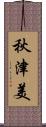秋津美 Scroll