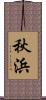 秋浜 Scroll
