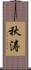 秋涛 Scroll