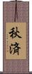 秋済 Scroll