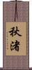 秋渚 Scroll