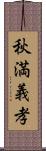 秋満義孝 Scroll