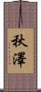 秋澤 Scroll