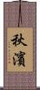 秋濱 Scroll