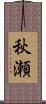 秋瀬 Scroll