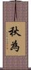 秋為 Scroll