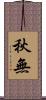 秋無 Scroll