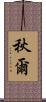 秋爾 Scroll