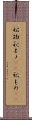 秋物 Scroll