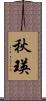 秋瑛 Scroll