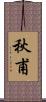 秋甫 Scroll