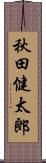 秋田健太郎 Scroll