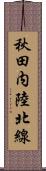 秋田内陸北線 Scroll